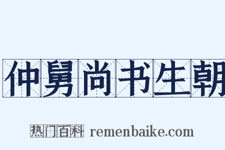 仲舅尚书生朝是什么意思的图片